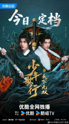 Кровь юности: Поиски отважных сердец (2026)